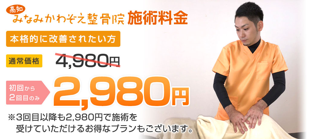 みなみかわぞえ整骨院施術料金：初回から3回目まで2,980円