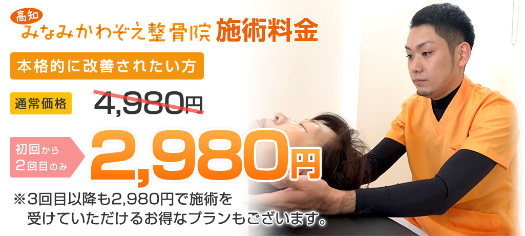 みなみかわぞえ整骨院施術料金：初回から3回目まで2,980円