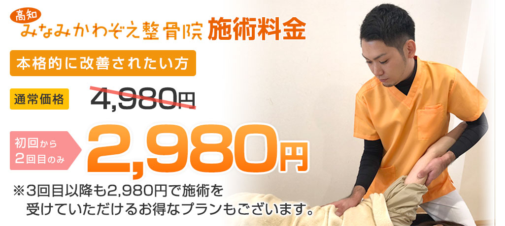 みなみかわぞえ整骨院施術料金：初回から3回目まで2,980円