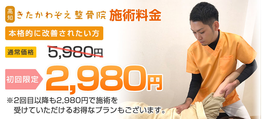 初回2,980円