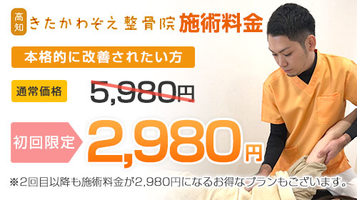 初回2,980円