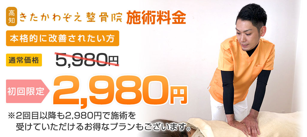 きたかわぞえ整骨院施術料金：初回から3回目まで2,980円