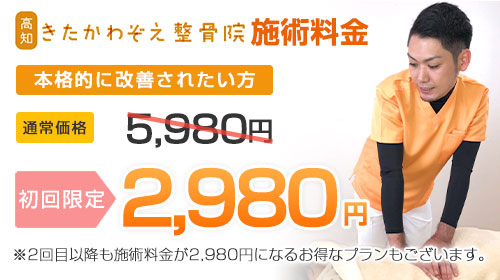 きたかわぞえ整骨院施術料金：初回から3回目まで2,980円