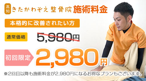 きたかわぞえ整骨院施術料金：初回から3回目まで2,980円