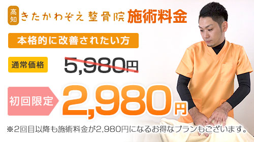 初回2980円