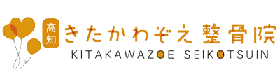 きたかわぞえ整骨院