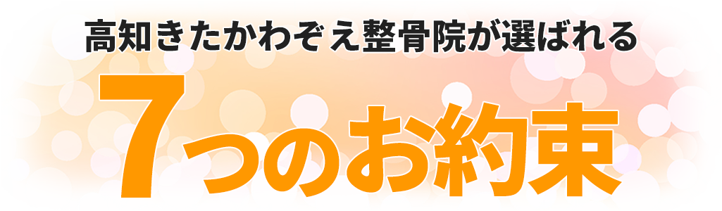高知みなみかわぞえ整骨院が選ばれる7つの約束